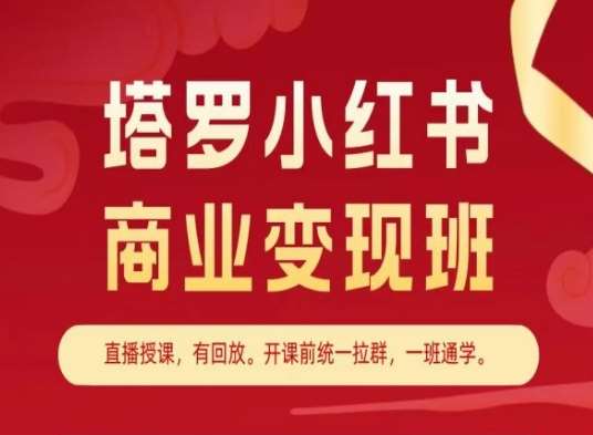 塔罗小红书商业变现班，小红书变现教程汇创网-网创项目_汇创网_中创网_福缘网_冒泡网_资源整合平台汇创网