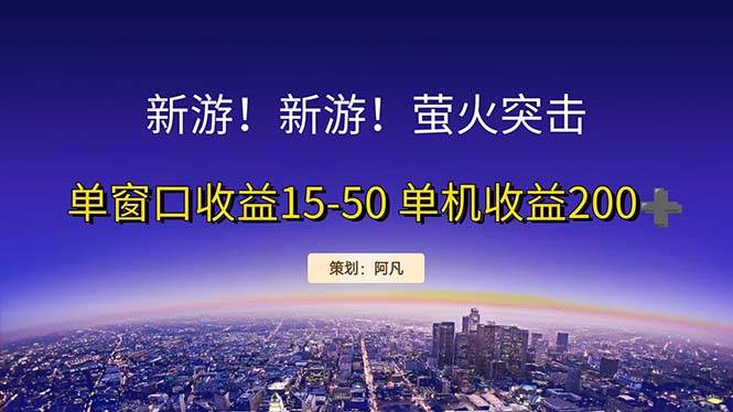 （11954期）新游开荒每天都是纯利润单窗口收益15-50单机收益200+汇创网-网创项目_汇创网_中创网_福缘网_冒泡网_资源整合平台汇创网