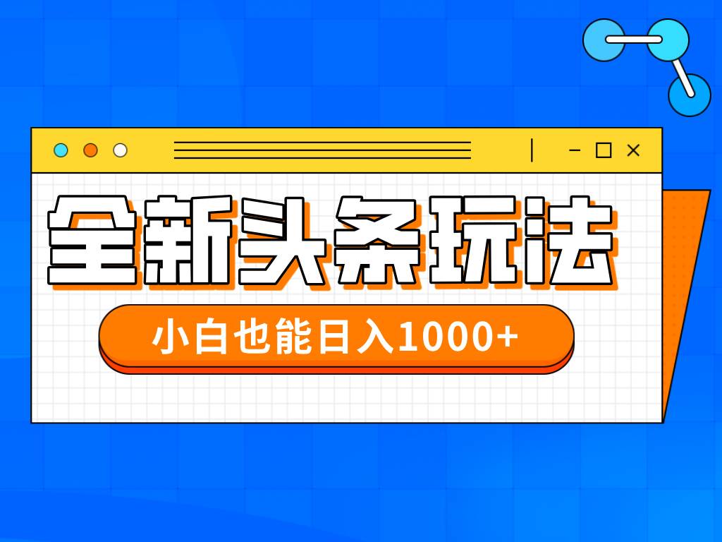 （14514期）今年最新今日头条一比一批量搬砖，小白也可以日赚千元汇创网-网创项目_汇创网_中创网_福缘网_冒泡网_网创项目平台汇创网