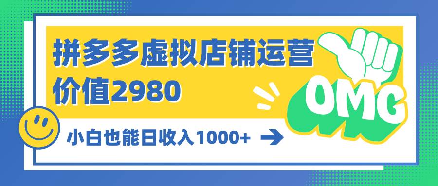 （10120期）拼多多虚拟店铺运营：小白也能日收入1000+汇创网-网创项目_汇创网_中创网_福缘网_冒泡网_资源整合平台汇创网