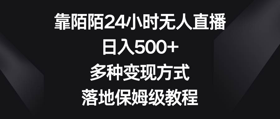 （8476期）靠陌陌24小时无人直播，日入500+，多种变现方式，落地保姆级教程汇创网-网创项目_汇创网_中创网_福缘网_冒泡网_资源整合平台汇创网