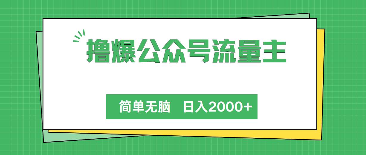 撸爆公众号流量主，简单无脑，单日变现2000+汇创网-网创项目_汇创网_中创网_福缘网_冒泡网_资源整合平台汇创网
