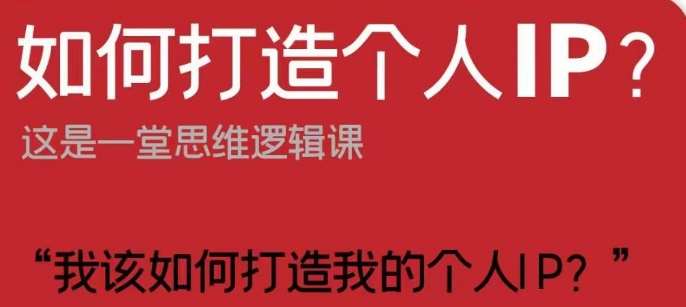 如何打造个人IP？这是一堂思维逻辑课“我该如何打造我的个人IP？”汇创网-网创项目_汇创网_中创网_福缘网_冒泡网_资源整合平台汇创网