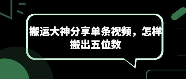 搬运大神分享单条视频，怎样搬出五位数汇创网-网创项目_汇创网_中创网_福缘网_冒泡网_资源整合平台汇创网