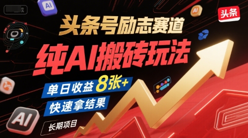 头条号励志赛道，纯AI搬砖玩法，单日收益8张+ ，快速拿结果，长期项目汇创网-网创项目_汇创网_中创网_福缘网_冒泡网_资源整合平台汇创网