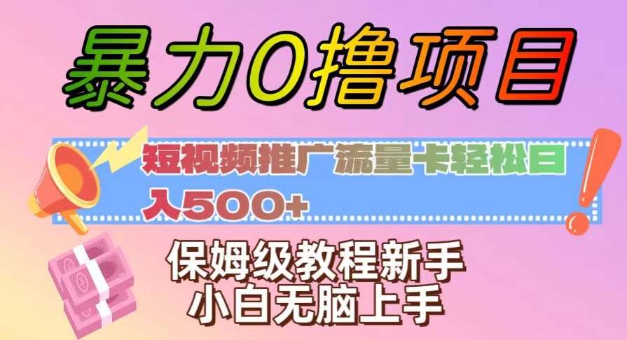 暴力0撸项目：短视频推广流量卡轻松日入500+，保姆级教程新手小白无脑上手【揭秘】汇创网-网创项目_汇创网_中创网_福缘网_冒泡网_网创项目平台汇创网