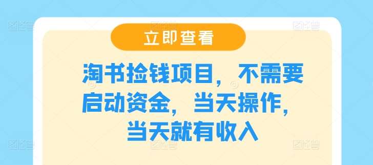 淘书捡钱项目，不需要启动资金，当天操作，当天就有收入汇创网-网创项目_汇创网_中创网_福缘网_冒泡网_资源整合平台汇创网