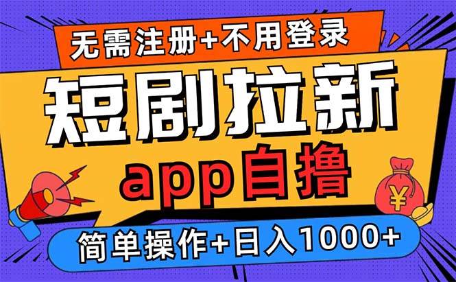 （13196期）短剧拉新项目自撸玩法，不用注册不用登录，0撸拉新日入1000+汇创网-网创项目_汇创网_中创网_福缘网_冒泡网_资源整合平台汇创网