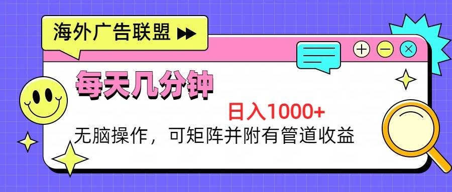 （13151期）海外广告联盟，每天几分钟日入1000+无脑操作，可矩阵并附有管道收益汇创网-网创项目_汇创网_中创网_福缘网_冒泡网_资源整合平台汇创网
