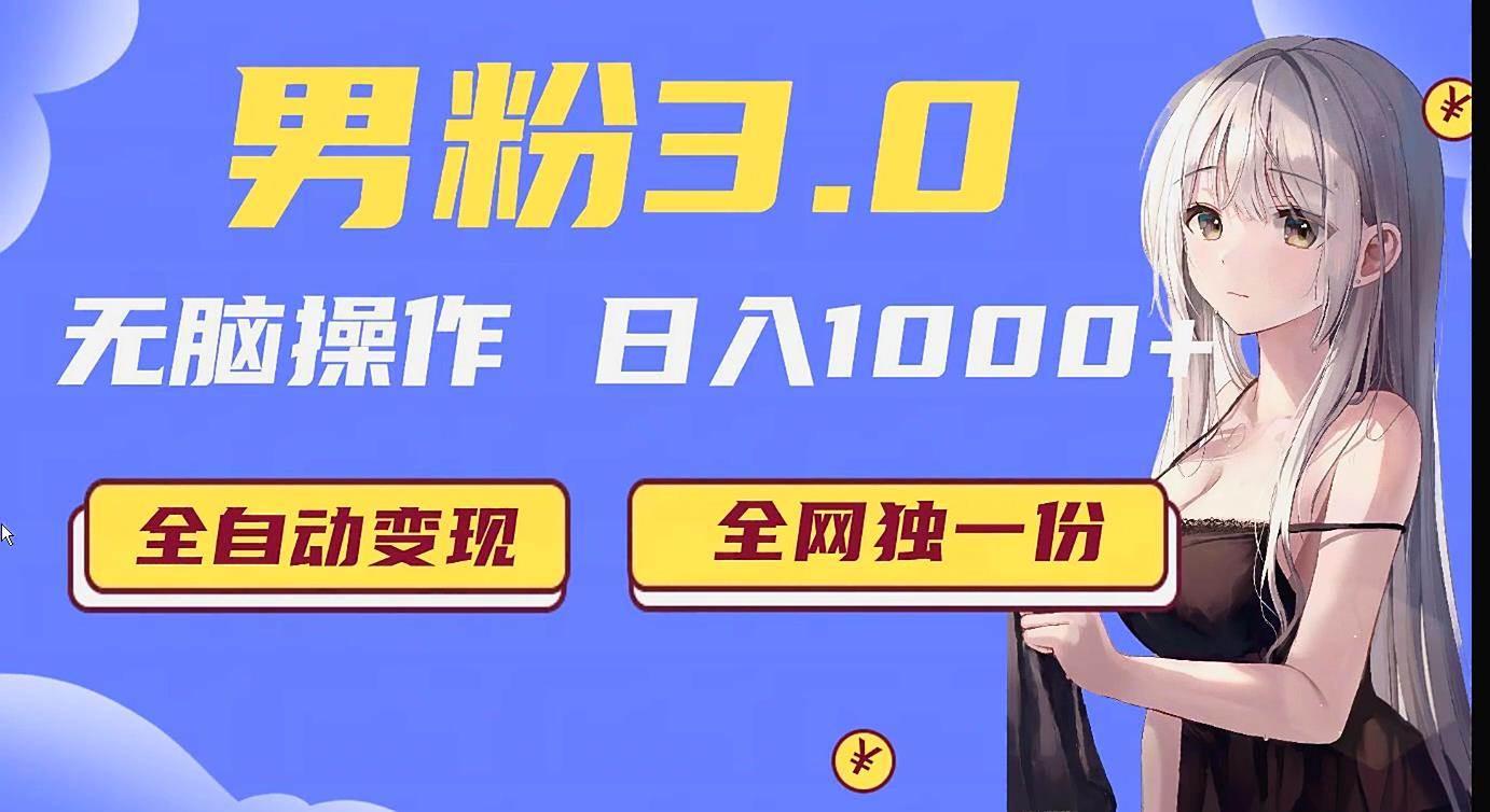男粉3.0项目，轻松日入1000+！全自动获客渠道，当天见效，新手小白也能简单…汇创网-网创项目_汇创网_中创网_福缘网_冒泡网_资源整合平台汇创网