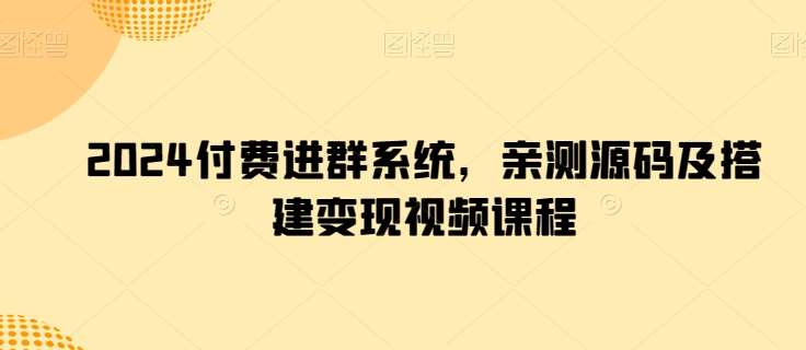 2024付费进群系统，亲测源码及搭建变现视频课程汇创网-网创项目_汇创网_中创网_福缘网_冒泡网_资源整合平台汇创网