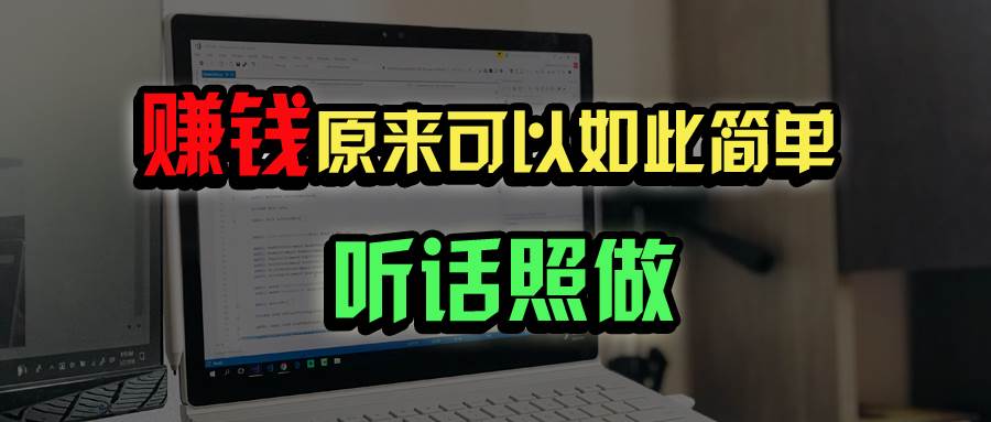 （14574期）普通人如何做到宅家办公实现年入百万？汇创网-网创项目_汇创网_中创网_福缘网_冒泡网_网创项目平台汇创网