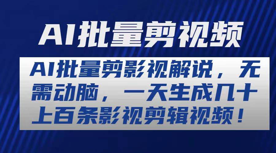 （10963期）AI批量剪影视解说，无需动脑，一天生成几十上百条影视剪辑视频汇创网-网创项目_汇创网_中创网_福缘网_冒泡网_资源整合平台汇创网