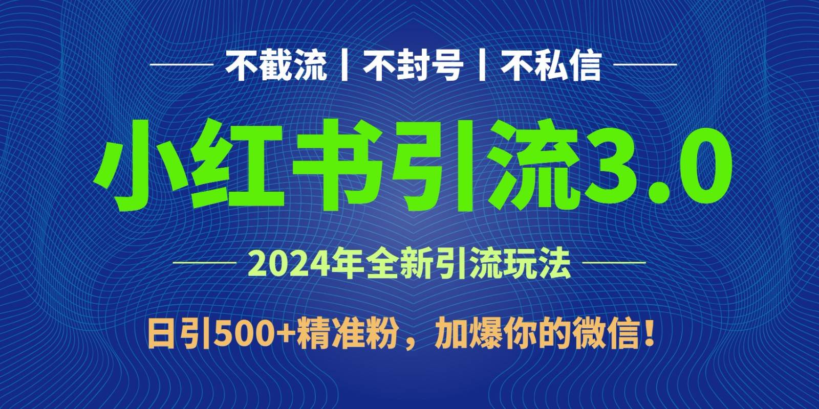 2024年4月最新小红书引流3.0玩法，日引500+精准粉，加爆你的微信！汇创网-网创项目_汇创网_中创网_福缘网_冒泡网_资源整合平台汇创网