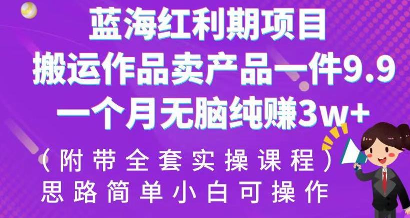 蓝海红利期项目，搬运作品卖产品一件9.9，一个月无脑纯赚3w+！（附带全套实操课程）【揭秘】汇创网-网创项目_汇创网_中创网_福缘网_冒泡网_资源整合平台汇创网