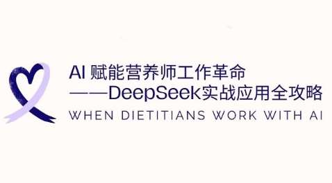 AI赋能营养师工作革命：DeepSeek实战应用全攻略，提升工作效率汇创网-网创项目_汇创网_中创网_福缘网_冒泡网_资源整合平台汇创网