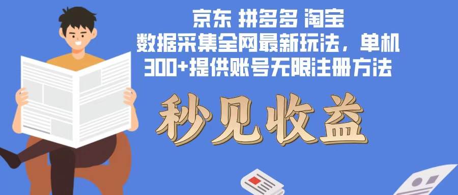 （12840期）数据采集最新玩法单机300+脚本无限开 有无限注册账号的方法免费送可开…汇创网-网创项目_汇创网_中创网_福缘网_冒泡网_资源整合平台汇创网