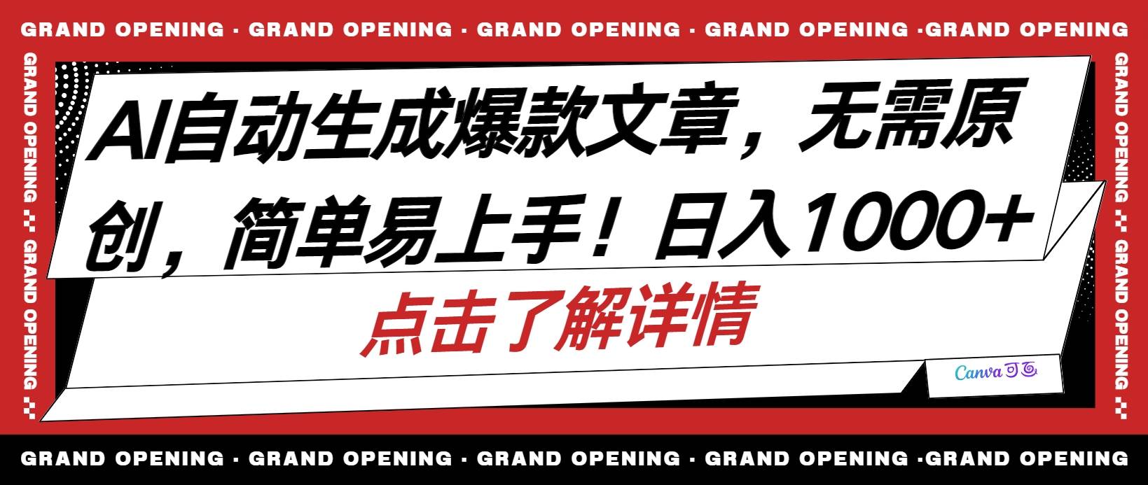 （10404期）AI自动生成头条爆款文章，三天必起账号，简单易上手，日收入500-1000+汇创网-网创项目_汇创网_中创网_福缘网_冒泡网_网创项目平台汇创网