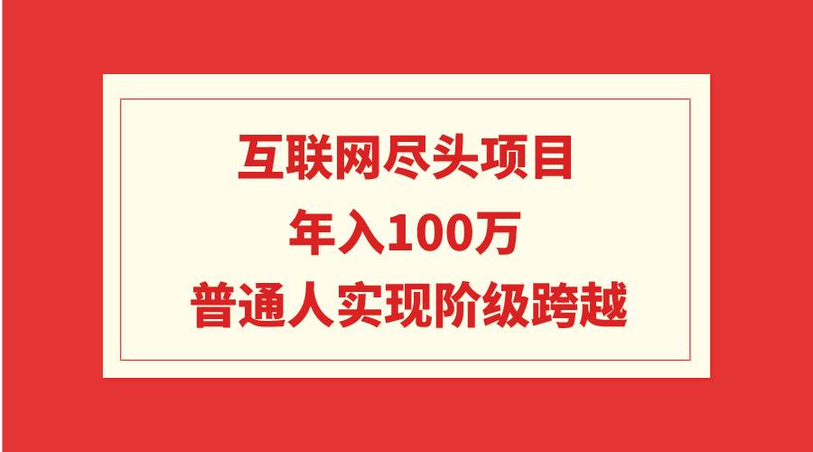 互联网尽头项目：年入100W，普通人实现阶级跨越汇创网-网创项目_汇创网_中创网_福缘网_冒泡网_资源整合平台汇创网