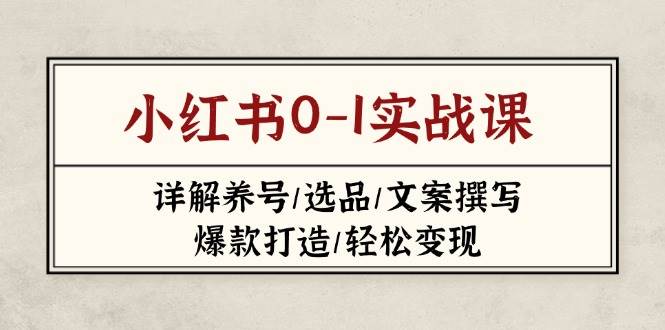 （14237期）小红书0-1实战课(2023-2025)，详解养号/选品/文案撰写/爆款打造/轻松变现汇创网-网创项目_汇创网_中创网_福缘网_冒泡网_网创项目平台汇创网