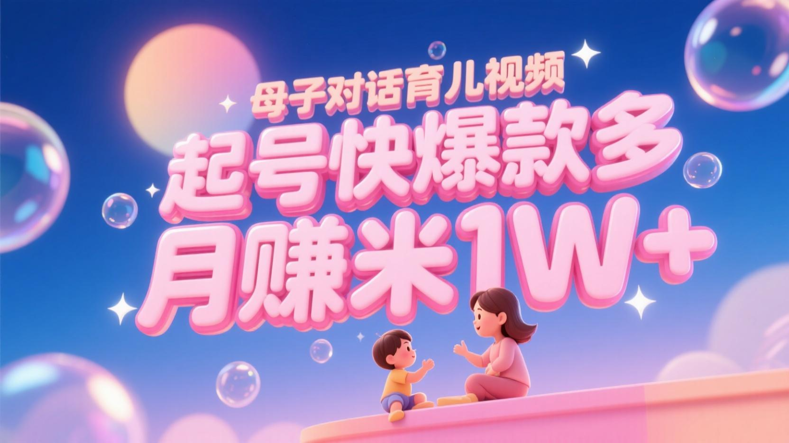 AI生成母子对话育儿类视频，起号快爆款多，小白宝妈轻松学，多渠道变现，月赚米1W+汇创网-网创项目_汇创网_中创网_福缘网_冒泡网_资源整合平台汇创网