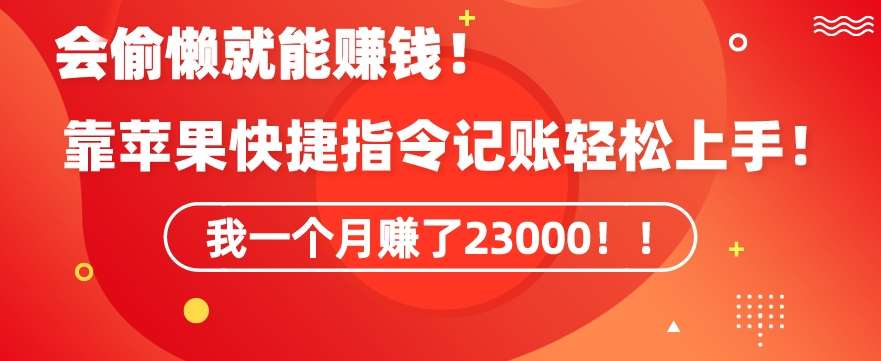 会偷懒就能赚钱！靠苹果快捷指令自动记账轻松上手，一个月变现23000【揭秘】汇创网-网创项目_汇创网_中创网_福缘网_冒泡网_资源整合平台汇创网