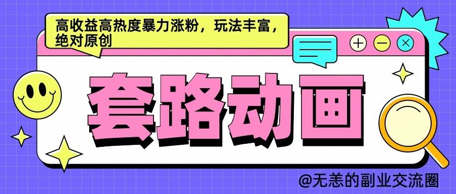 AI动画制作套路对话，高收益高热度暴力涨粉，玩法丰富，绝对原创汇创网-网创项目_汇创网_中创网_福缘网_冒泡网_资源整合平台汇创网