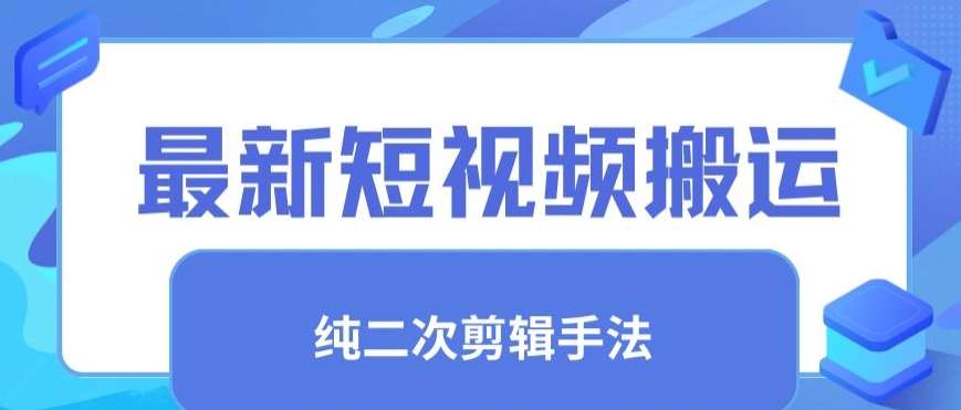 最新短视频搬运，纯手法去重，二创剪辑手法【揭秘】汇创网-网创项目_汇创网_中创网_福缘网_冒泡网_网创项目平台汇创网