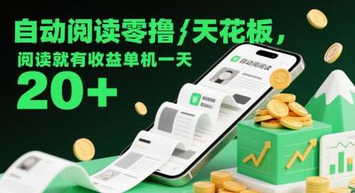 自动阅读零撸天花板，阅读就有收益单机一天20+汇创网-网创项目_汇创网_中创网_福缘网_冒泡网_资源整合平台汇创网