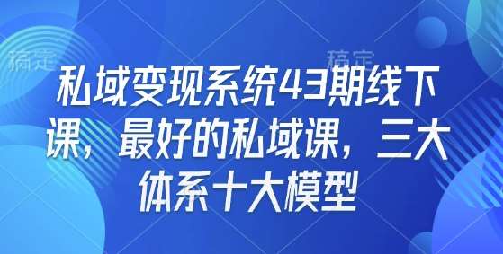 私域变现系统43期线下课，最好的私域课，三大体系十大模型汇创网-网创项目_汇创网_中创网_福缘网_冒泡网_网创项目平台汇创网