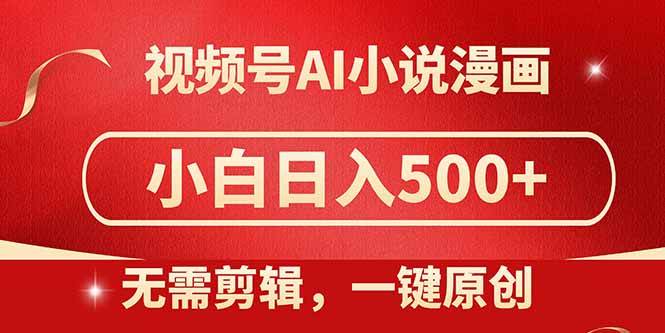 （14759期）视频号AI小说漫画，无需剪辑，一键洗稿原创，小白日入500+，喂饭级教程汇创网-网创项目_汇创网_中创网_福缘网_冒泡网_资源整合平台汇创网