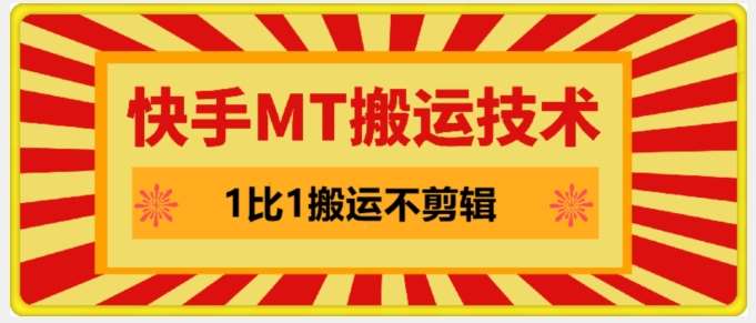 快手MT搬运技术，一比一搬运不剪辑，剧情可用，条条同框汇创网-网创项目_汇创网_中创网_福缘网_冒泡网_资源整合平台汇创网