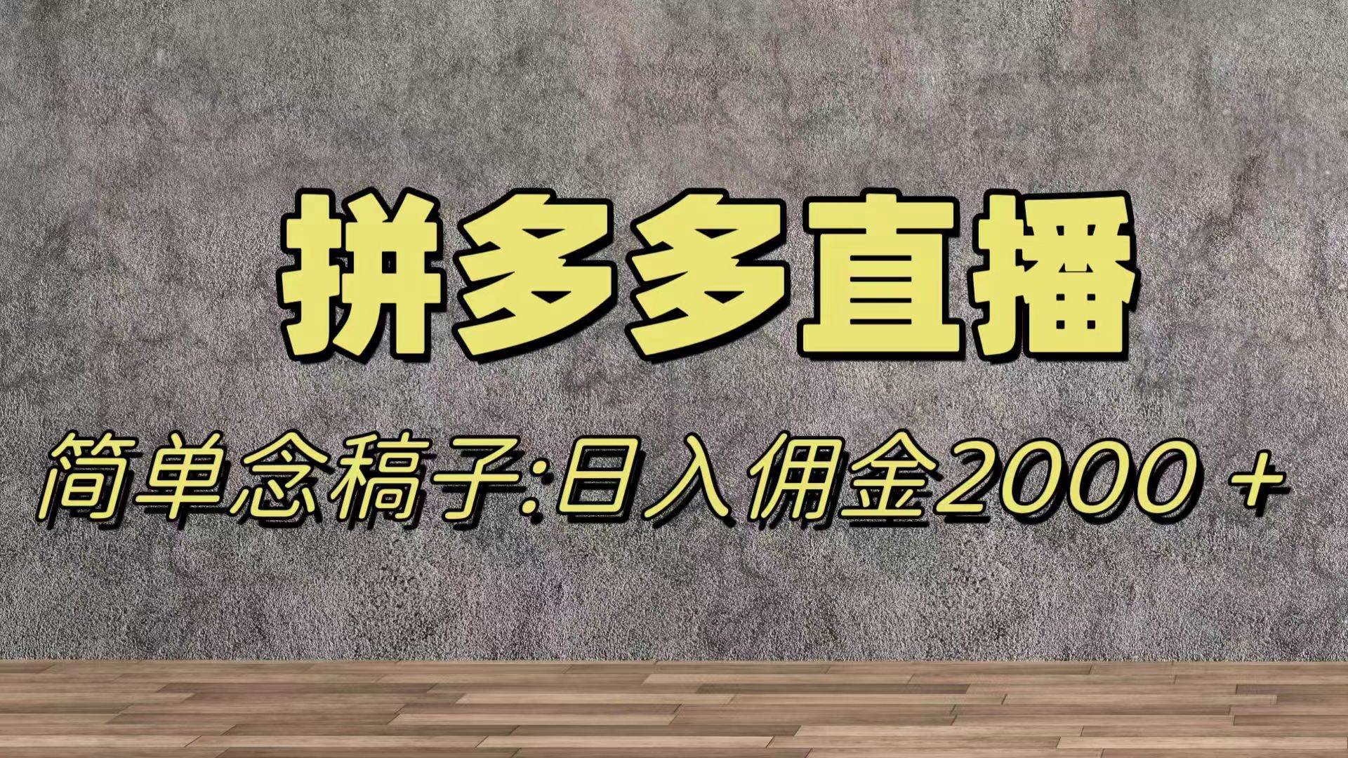 蓝海赛道拼多多直播，无需露脸，日佣金2000＋汇创网-网创项目_汇创网_中创网_福缘网_冒泡网_资源整合平台汇创网
