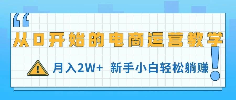 （11081期）从0开始的电商运营教学，月入2W+，新手小白轻松躺赚汇创网-网创项目_汇创网_中创网_福缘网_冒泡网_资源整合平台汇创网