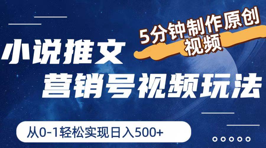 （11356期）小说推文营销号视频玩法，5分钟制作原创视频，从0到1轻松实现日入500+汇创网-网创项目_汇创网_中创网_福缘网_冒泡网_资源整合平台汇创网