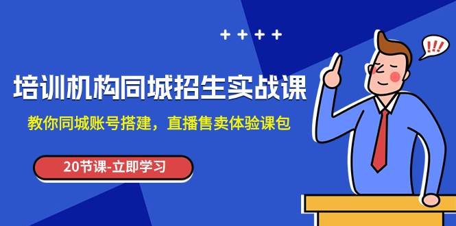 培训机构-同城招生实操课，教你同城账号搭建，直播售卖体验课包汇创网-网创项目_汇创网_中创网_福缘网_冒泡网_资源整合平台汇创网