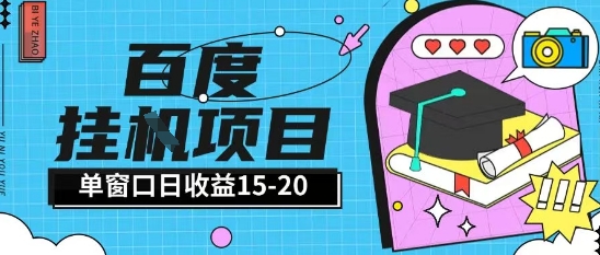 百度极速全自动打金实操项目单日单窗口15-20+小白轻松上手【揭秘】汇创网-网创项目_汇创网_中创网_福缘网_冒泡网_资源整合平台汇创网