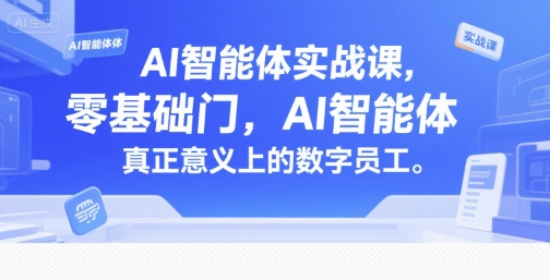 AI智能体实战课，零基础入门，AI智能体真正意义上的数字员工汇创网-网创项目_汇创网_中创网_福缘网_冒泡网_资源整合平台汇创网