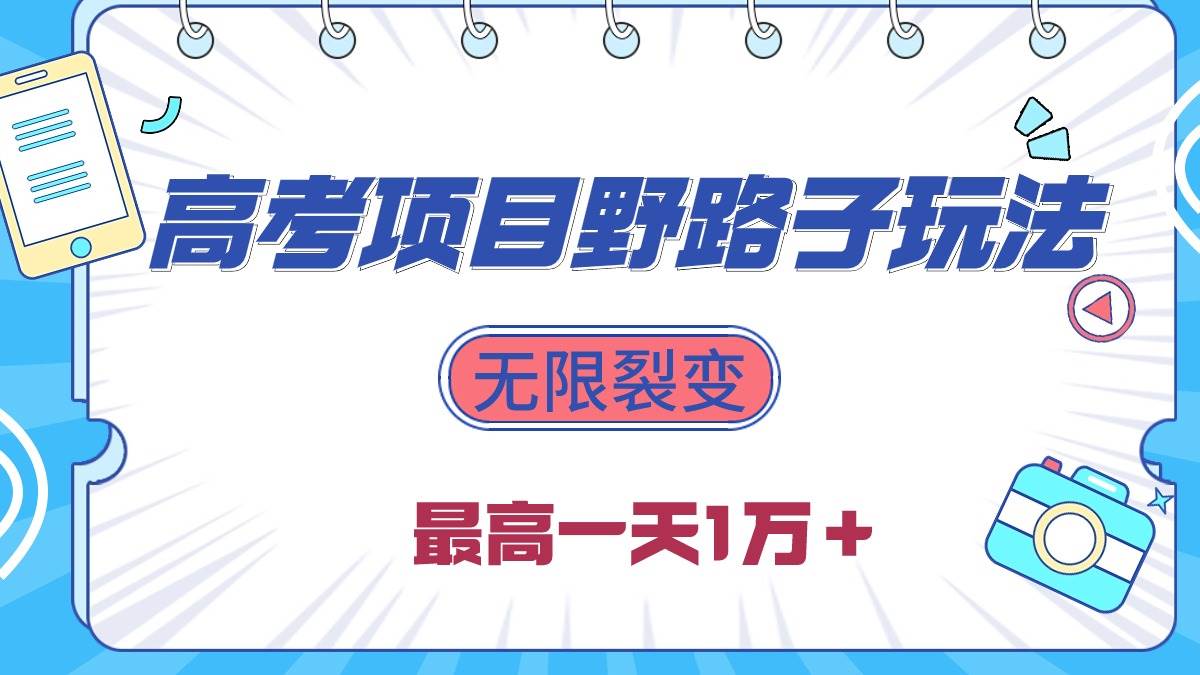 （10150期）2024高考项目野路子玩法，无限裂变，最高一天1W＋！汇创网-网创项目_汇创网_中创网_福缘网_冒泡网_资源整合平台汇创网