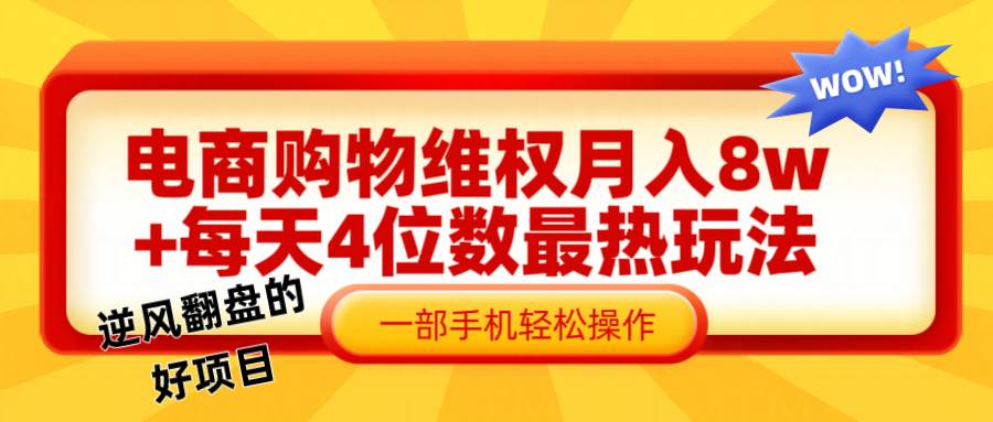 电商购物维权赔付一个月轻松8w+，一部手机掌握最爆玩法干货汇创网-网创项目_汇创网_中创网_福缘网_冒泡网_资源整合平台汇创网