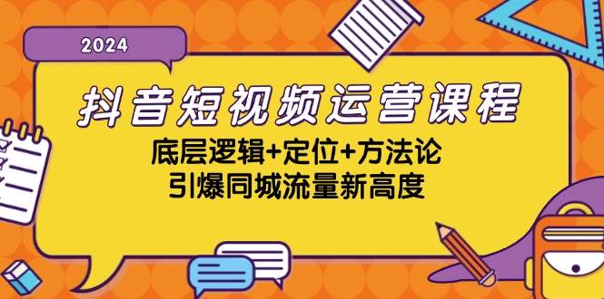 （13019期）抖音短视频运营课程，底层逻辑+定位+方法论，引爆同城流量新高度汇创网-网创项目_汇创网_中创网_福缘网_冒泡网_资源整合平台汇创网
