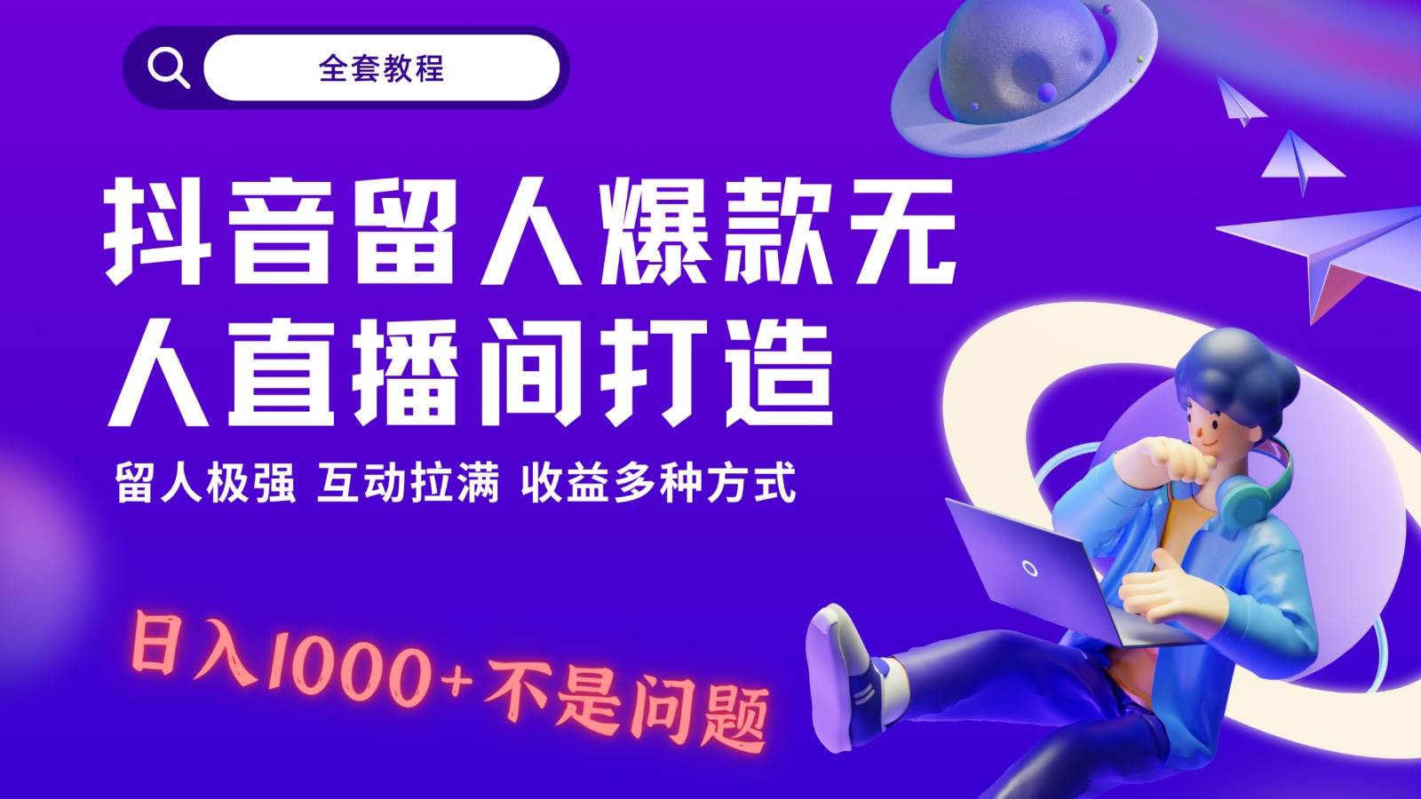 抖音留人超强无人直播间打造，解放双手，日入1k+简简单单、互动拉满！汇创网-网创项目_汇创网_中创网_福缘网_冒泡网_资源整合平台汇创网