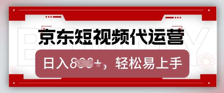 京东带货代运营，2025年翻身项目，只需上传视频，单月稳定变现8k【揭秘】汇创网-网创项目_汇创网_中创网_福缘网_冒泡网_资源整合平台汇创网