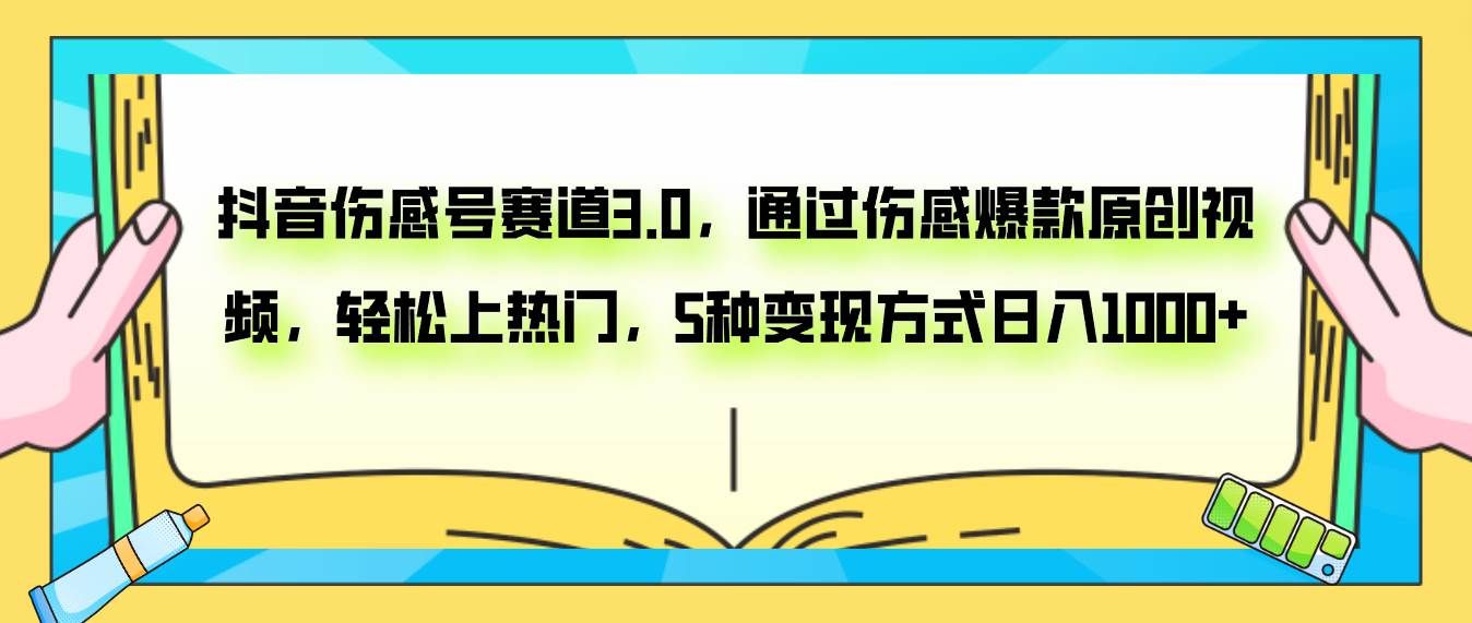 （7841期）抖音伤感号赛道3.0，通过伤感爆款原创视频，轻松上热门，5种变现日入1000+汇创网-网创项目_汇创网_中创网_福缘网_冒泡网_资源整合平台汇创网