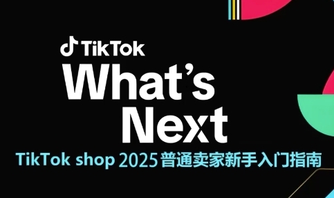 TikTok shop 2025普通卖家新手入门指南，助新手快速掌握从0到1的跨境电商运营逻辑汇创网-网创项目_汇创网_中创网_福缘网_冒泡网_资源整合平台汇创网