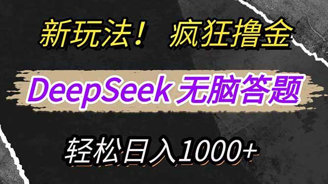 （14428期）新玩法！利用DeepSeek，复制粘贴，无脑简单答题，疯狂撸新平台收益，轻…汇创网-网创项目_汇创网_中创网_福缘网_冒泡网_资源整合平台汇创网