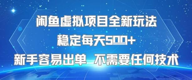闲鱼虚拟项目全新玩法稳定每天5张+新手容易出单 不需要任何技术汇创网-网创项目_汇创网_中创网_福缘网_冒泡网_资源整合平台汇创网