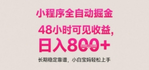 小程序自动挂G打金，无任何技术要求，没有时间限制，日入多张+长期稳定靠谱【揭秘】汇创网-网创项目_汇创网_中创网_福缘网_冒泡网_资源整合平台汇创网