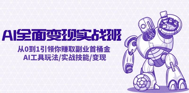 （12170期）AI全面变现实操班：从0到1引领你赚取副业首桶金 AI工具玩法/实战技能/变现汇创网-网创项目_汇创网_中创网_福缘网_冒泡网_资源整合平台汇创网