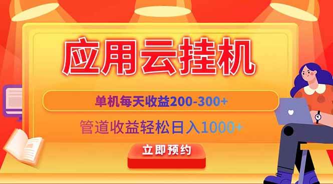 （14553期）应用云脚本挂机，单机每天收益200—300+，管道收益轻松日入1000+汇创网-网创项目_汇创网_中创网_福缘网_冒泡网_资源整合平台汇创网
